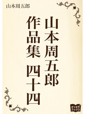cover image of 山本周五郎　作品集　四十四